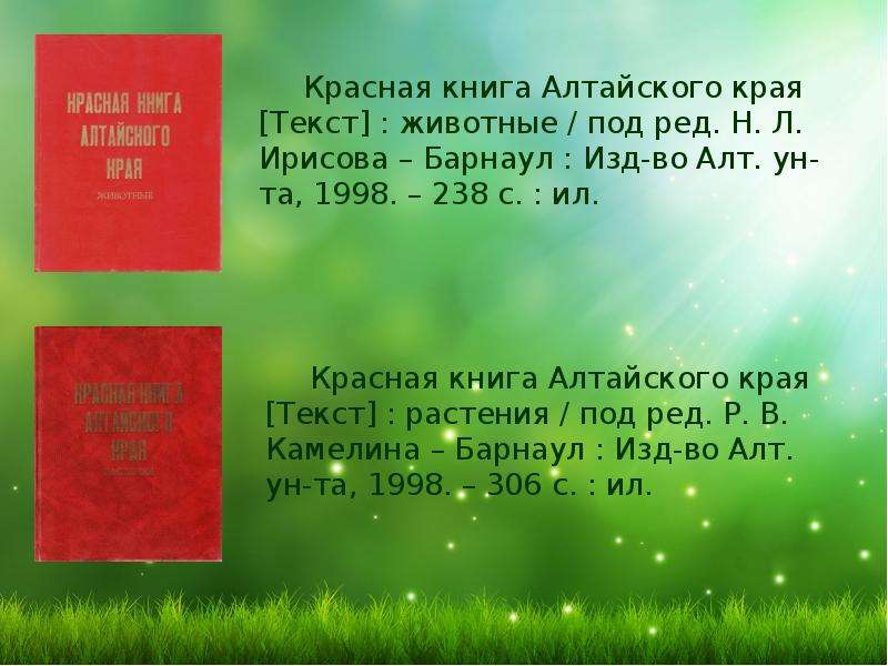 Алтайский край книги. Красная книга Алтайского края книга животные. Красная книга животных Алтайского края. Красная Крига Алтайского края. Красная книга Алтайского края книга растения.