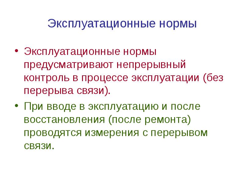 Эксплуатационный контроль. Непрерывный контроль. Непрерывный эксплуатационный контроль; это.