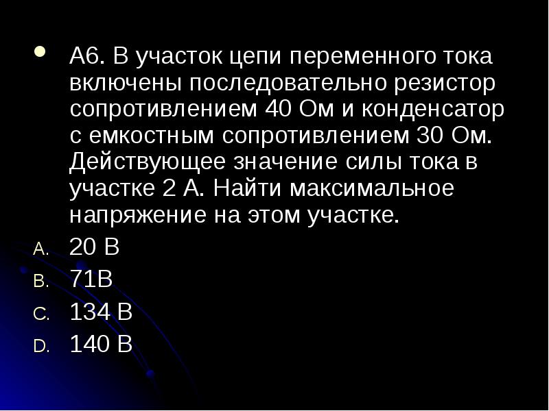 Сопротивлением 30. Действующее значение силы тока на участке цепи. Все действительные значения переменной это.