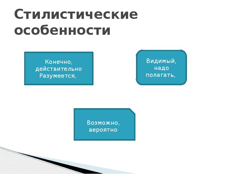 Стилистические особенности в русском языке