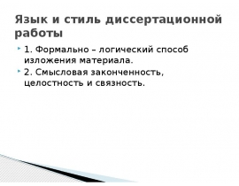 Язык и стиль диссертационной работы