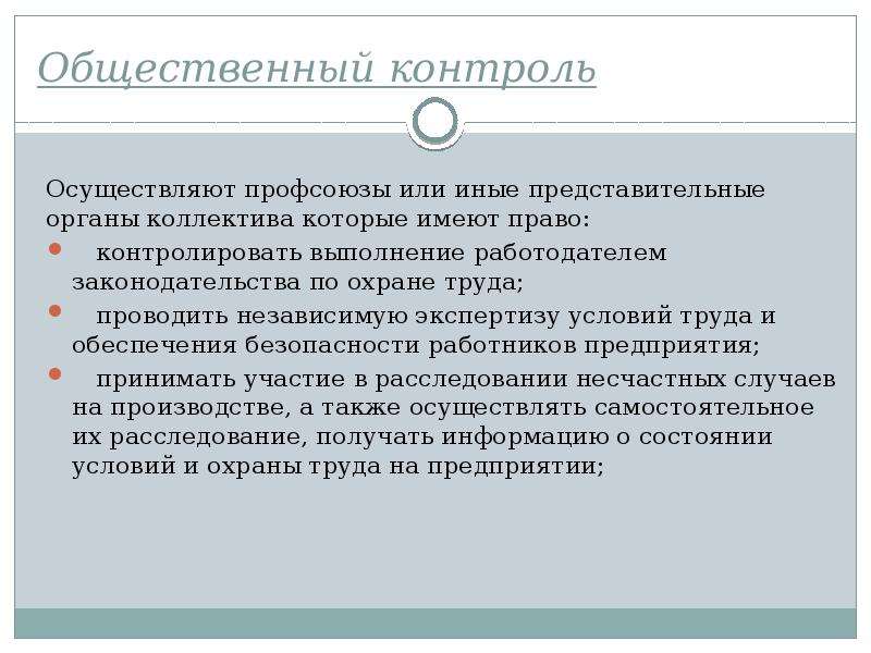 Право контроля. Общественный контроль осуществляют. Контроль это в праве. Иные представительные органы работников. Профсоюзы общественного мониторинга.