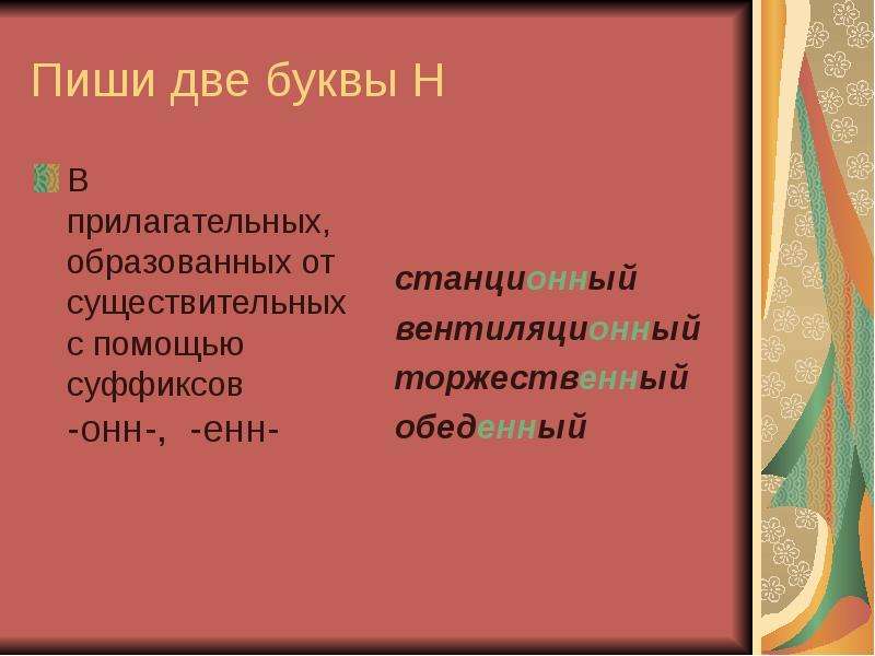 Прилагательные с суффиксом енн онн. Одна и две буквы н в суффиксах прилагательных. Одна и две буквы н в прилагательных образованных от существительных. Слова с суффиксом к. Суффикс Енн в существительных.