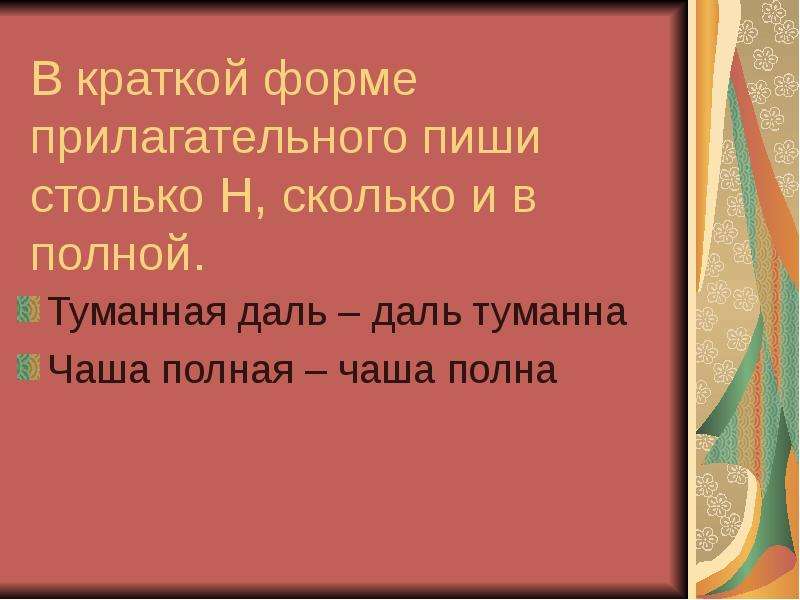 Написанное полное или краткое. Краткая и полная форма прилагательных даль туманная. Одна и две буквы н в суффиксах прилагательных. Полная или краткая форма прилагательного.