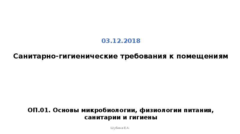 Соблюдение санитарно гигиенических требований во внеурочной работе презентация