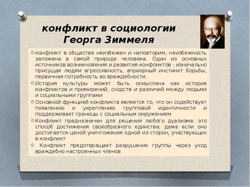 Теория конфликта маркса. Теория конфликта Зиммеля. Социология конфликта. Теория социального конфликта г Зиммеля. Понятие конфликта в социологии.