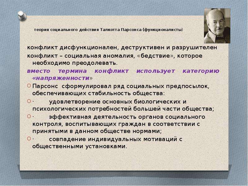 Теория 14. Парсонс теория конфликта. Теории социального действия Талкотта Парсонса. Теория конфликта Парсонса презентация. Парсонс политически конфликт.