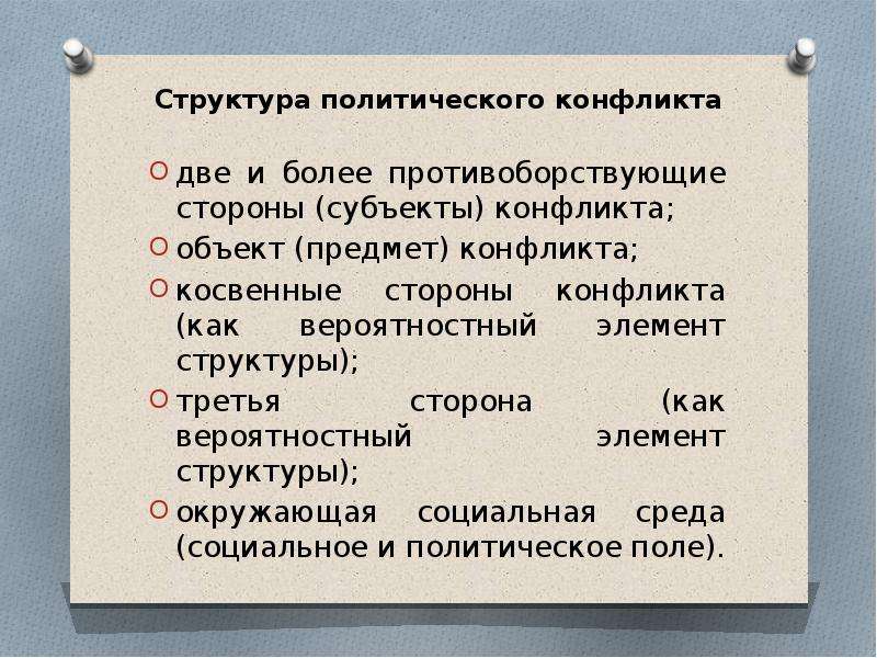 Конфликт в политологии. Структура политического конфликта. Структура Полит конфликта. Субъекты и объекты политического конфликта. Предмет политического конфликта это.