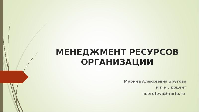 Ресурс менеджмент