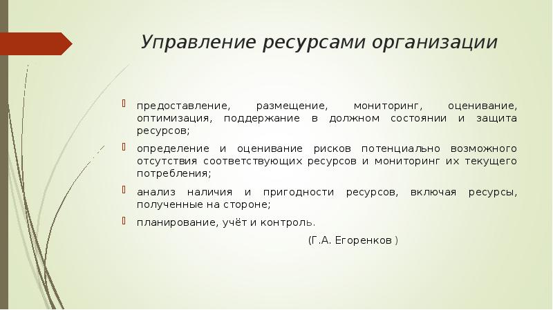 Управление ресурсами предприятия