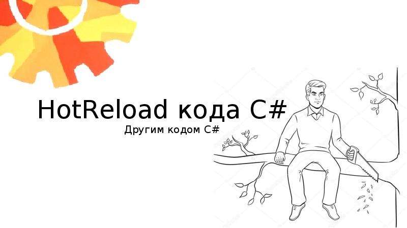 Другой код. C# hotreload.