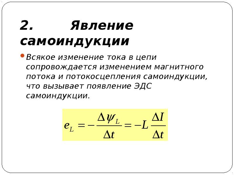 Какое выражение характеризует понятие электромагнитной индукции. ЭДС индукции ЭДС самоиндукции Индуктивность. Явление самоиндукции Индуктивность формула. Сила самоиндукции формула. Явление самоиндукции единица измерения.