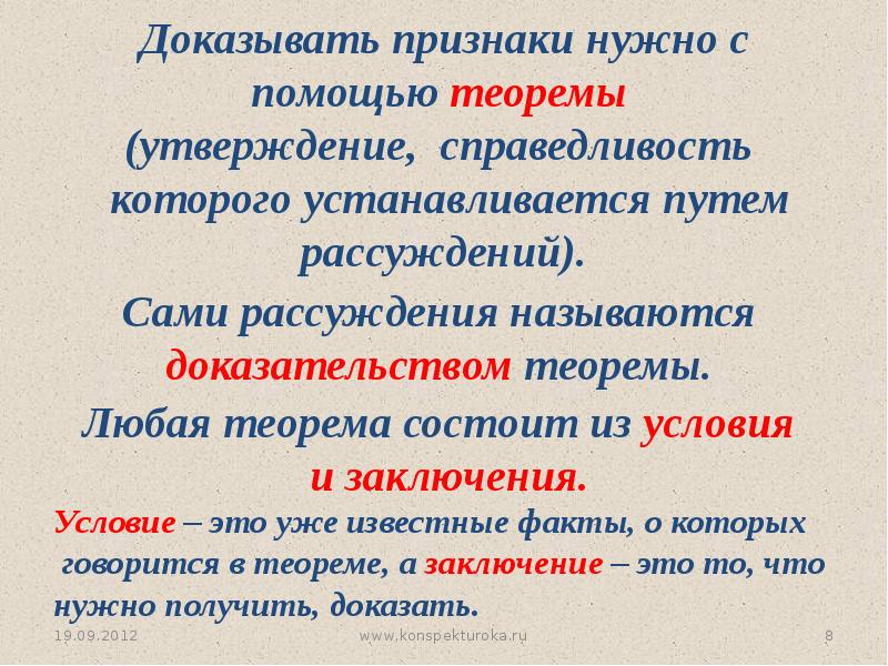 Первый признак. Условие и заключение теоремы. Теорема состоит из условия и заключения. Теорему нужно доказывать. Теорема утверждение справедливость которого устанавливается.