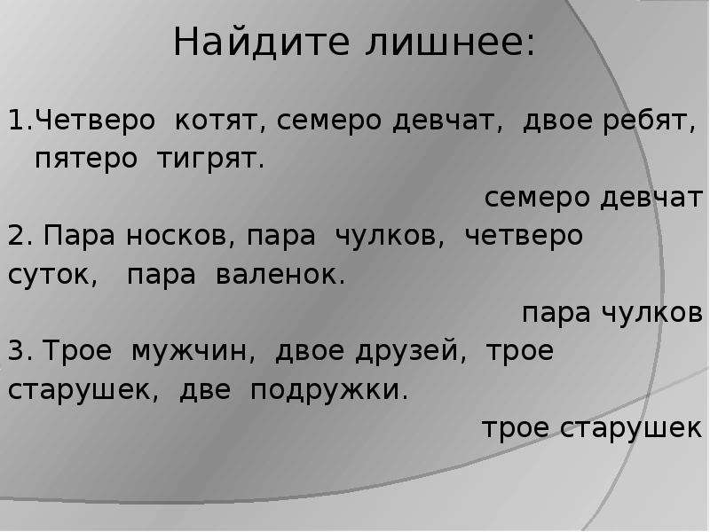 Четверо суток. Четверо котят семеро девчат двое ребят. Семь котят или семеро. Семеро числительное. Четверо суток или четыре суток.