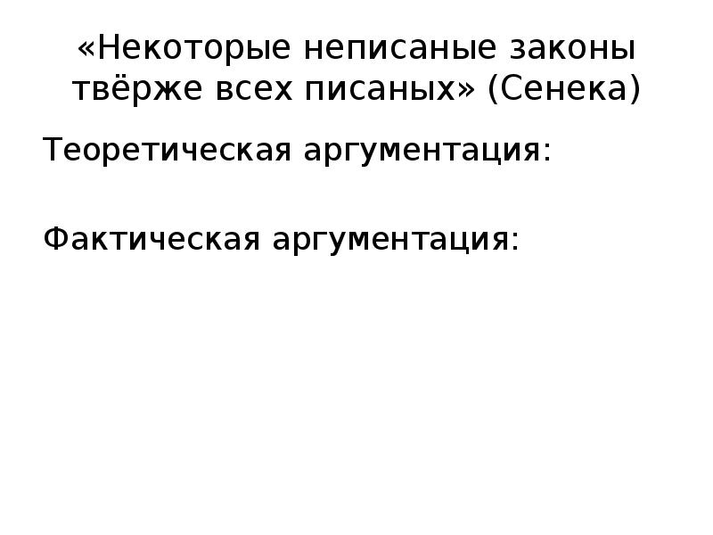 Неписаный закон как пишется. Некоторые неписаные законы твёрже всех писаных Сенека эссе. Некоторые неписаные законы. Некоторые неписаные законы твёрже всех писанных. Некоторые не писаннные.