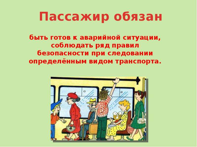 Пассажир должен