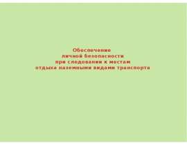 Обеспечение личной безопасности при следовании к местам отдыха наземными видами транспорта