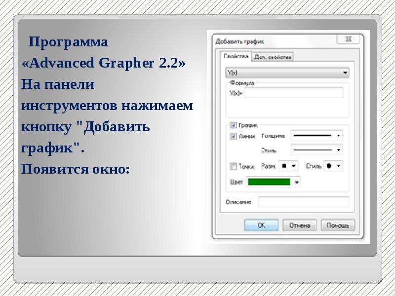 Программы расширяющие. Программа Advanced Grapher 2.2.