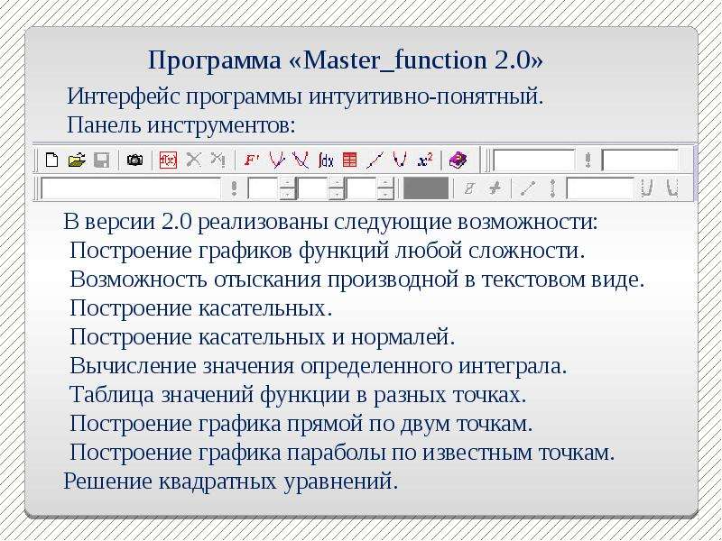 Программа мастер. Программа с интуитивным режимом.