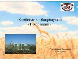 презентация тихорецкий кхп