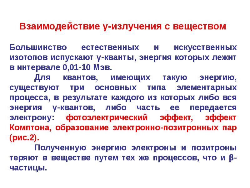 Взаимодействие излучения. Механизм взаимодействия ионизирующего излучения с веществом. Взаимодействие электромагнитных ионизирующих излучений с веществом. Взаимодействие косвенно-ионизирующих излучений с веществом. Взаимодействие радиации с веществом.