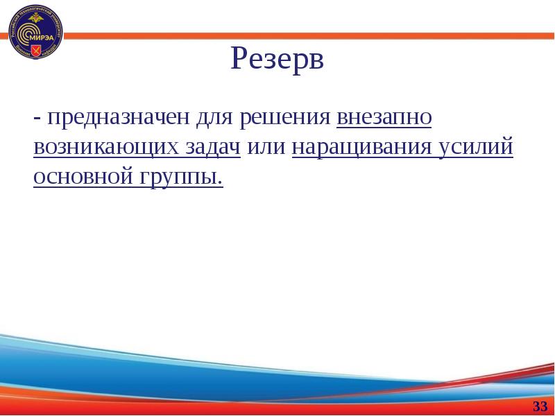 Резерв предназначен. Резерв предназначен для. Государственный материальный резерв предназначен для. Группа которая предназначена для решения внезапно возникающих задач. Решение внезапных задач.