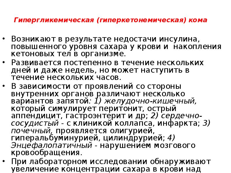 Какой сахар в крови при коме. Показатели сахара при гипергликемической коме. Сахар в крови при гипергликемической коме. Гипергликемическая кома уровень Глюкозы в крови. Уровень сахара при гипергликемической коме.