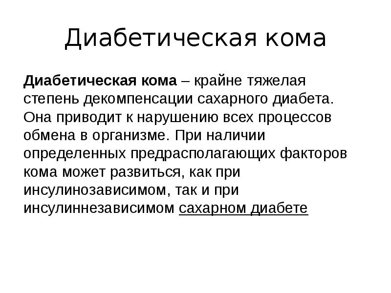 Диабетические комы