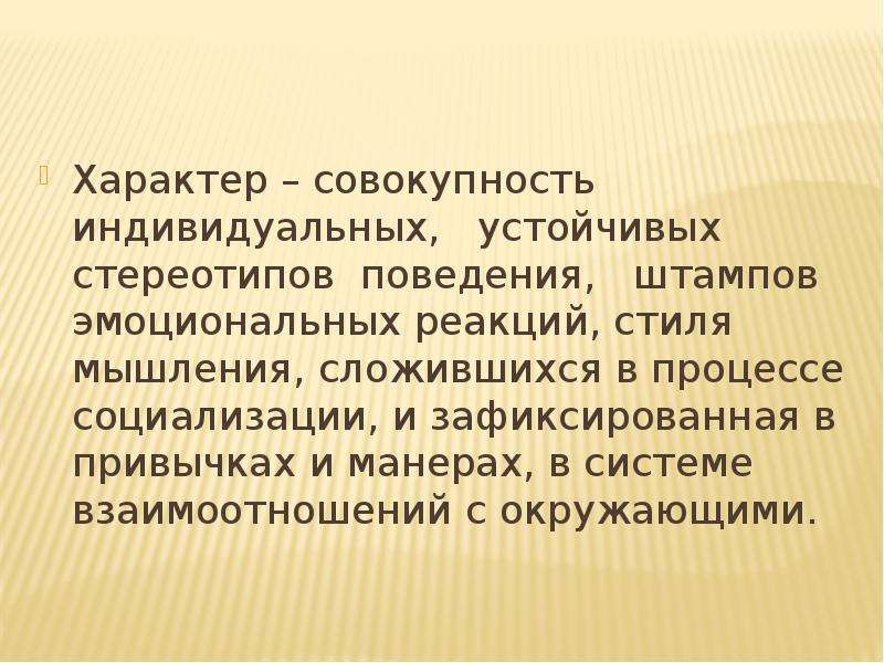 Совокупность индивидуальных. Характер это совокупность. Характер это совокупность тест.