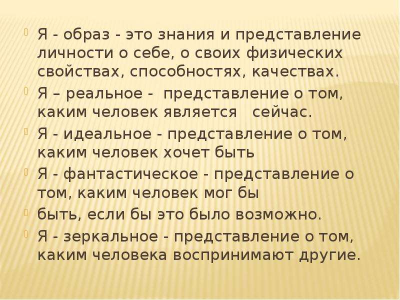 Образ я это. Образ я. Образ я в психологии. Представление личности о себе. Личность в психологии образ я.