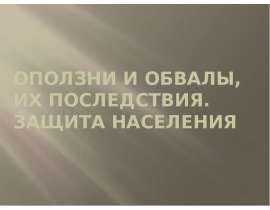 Оползни и обвалы, их последствия. Защита населения