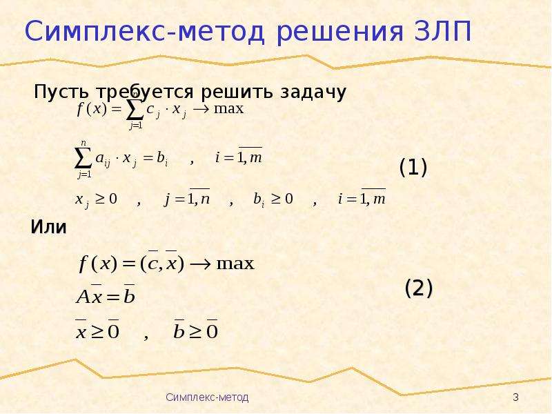 Из пунктов состоящих. Симплекс-метод решения задач линейного программирования. Алгоритм решения симплексным методом. Симплекс-метод решения задач линейного программирования алгоритм. Симплексный метод решения задач.