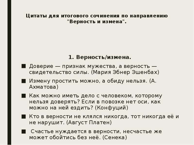 Определи верность или неверность высказываний представленных. Итоговое сочинение. Верность и измена итоговое сочинение. Что такое доверие сочинение. Доверие - признак Мужества, и верность - свидетельство силы..