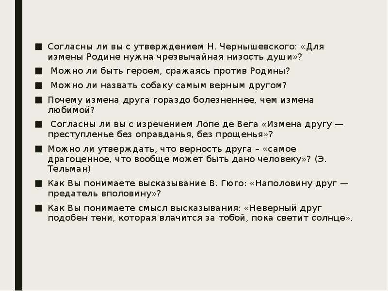 Сочинение согласны ли вы с утверждением. Чернышевский «для измены родине нужна чрезвычайная низость души».. Для измены родине нужна чрезвычайная низость души н.г Чернышевский. Итоговое сочинение согласны ли вы с утверждением героя. Чернышевский об измене родине.