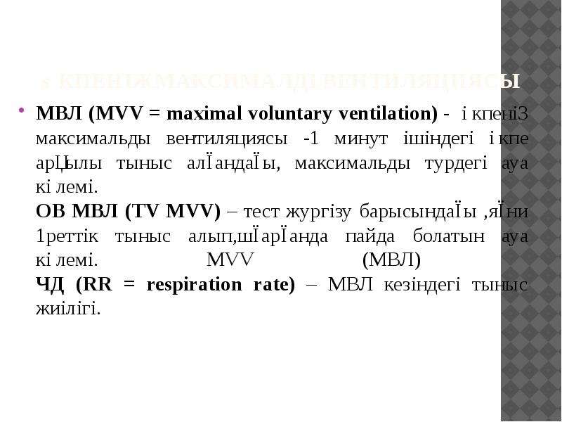 Максимальная вентиляция легких мвл формула расчета