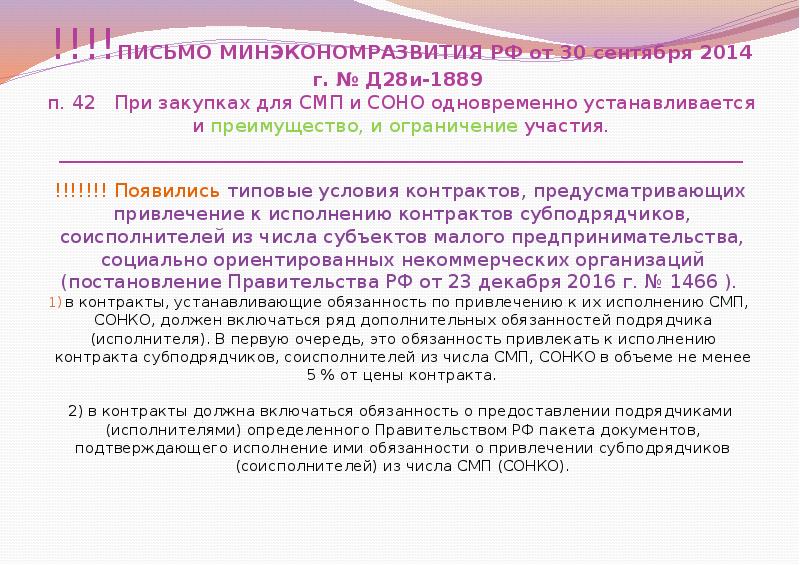 Преимущества ст 30 закона 44 фз. Письмо Минэкономразвития. Минэкономразвития России письма. Письмо в Минэкономразвития образец. Ограничение для СМП.