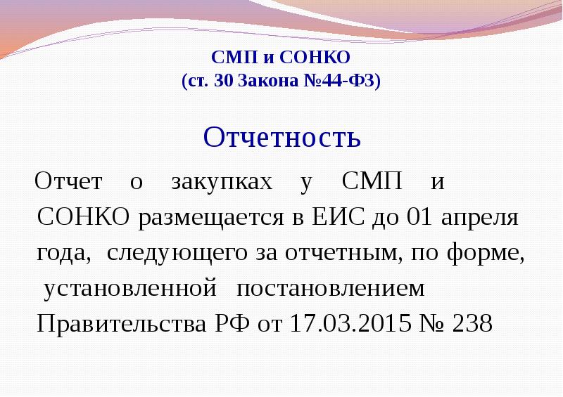 Отчет по закупкам смп 223 фз. СМП И СОНКО по 44-ФЗ. Отчёт СМП по 44-ФЗ. Отчет о закупках у СМП И СОНКО. Отчет СМП 44 ФЗ.