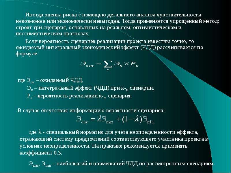 При анализе эффективности инвестиционных проектов под неопределенностью понимается