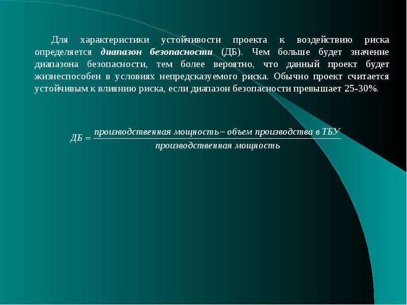 Свойство устойчивости. Устойчивость характеристика. Характеристика стабильности. Условие устойчивости проекта. Диапазон безопасности проекта.