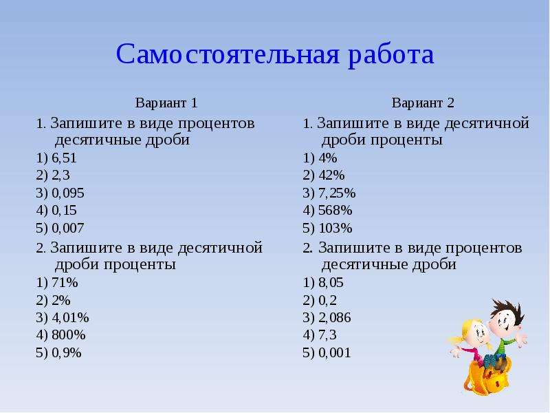 2 в виде процента. Запишите в виде процентов десятичные дроби 6.51 2.3 0.095.