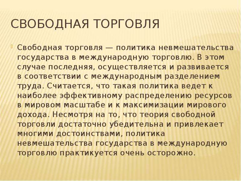 Барьеры свободной торговли. Политика невмешательства. Политика невмешательства государства в международную торговлю. Невмешательство это в психологии. Невмешательство государства в торговлю.