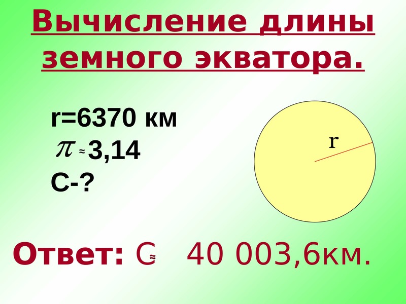 Вычисление длины окружности презентация