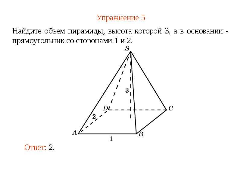 2 объем пирамиды. Объем пирамиды с основанием прямоугольника. Найдите объем пирамиды с высотой. Объем пирамиды в основании которой прямоугольник. Как найти объём пирамиды основание которой прямоугольник.