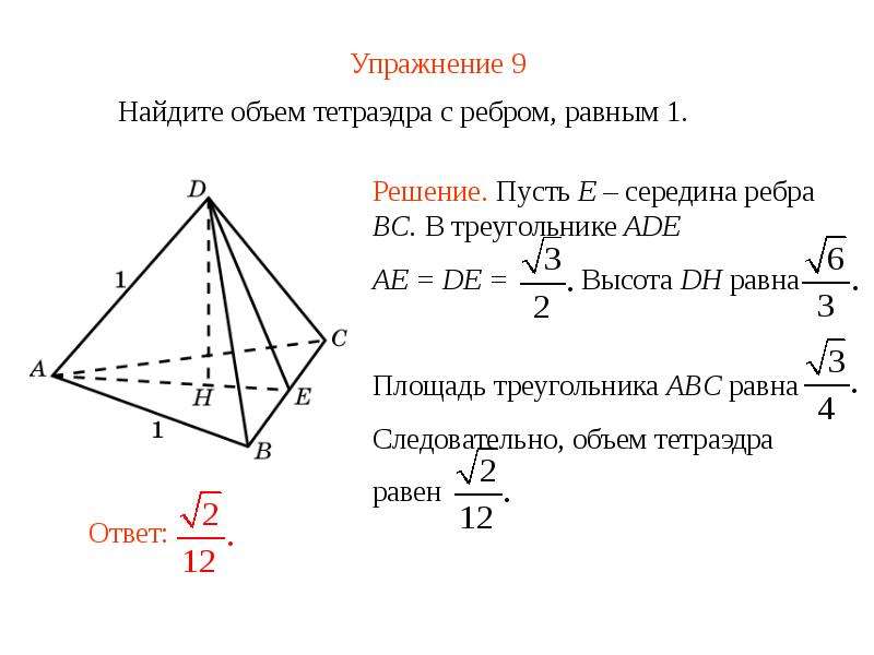 9 объем пирамиды. Объём тетраэдра формула. Высота правильного тетраэдра. Объем тетраэдра равен. Объем тетраэдра и пирамиды.