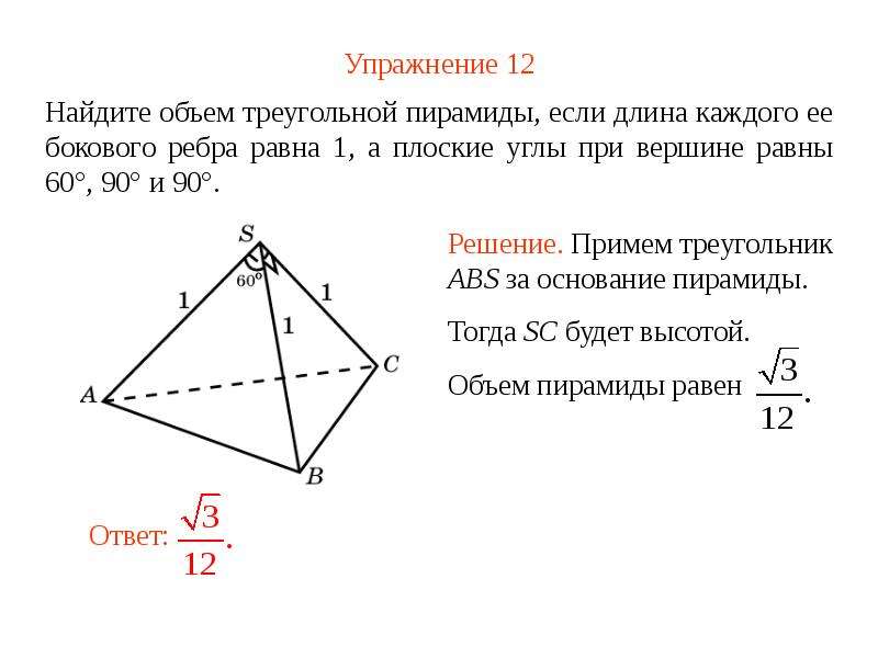 Найти плоский угол при вершине пирамиды. Плоский угол при вершине треугольной пирамиды. Боковые ребра треугольной пирамиды Найдите объем. Объем пирамиды боковое ребро. Объем треугольной пирамиды с рёбрами.