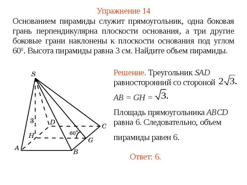 Боковое ребро наклонено к плоскости основания. Основанием пирамиды служит прямоугольник одна боковая грань. Основанием пирамиды служит прямоугольник. Основание пирамиды служит прямоугольник 60. Три другие боковые грани наклонены к плоскости основания.