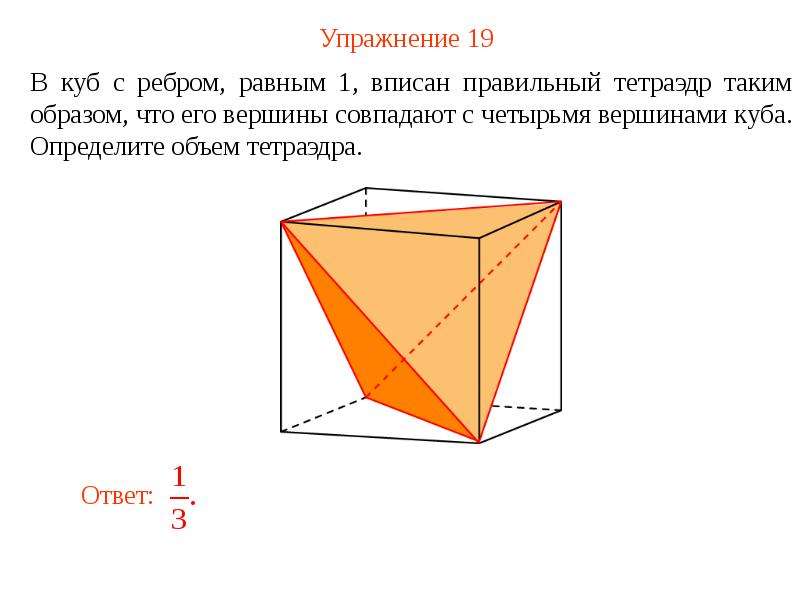 Объем пирамиды тетраэдра. Объем тетраэдра. Объем пирамиды в Кубе. Объем тетраэдра в Кубе. Куб определение.