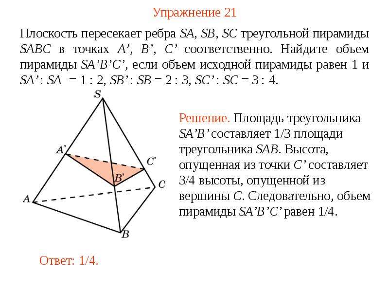 В треугольной пирамиде sabc боковые ребра. Объем пирамиды по ребрам. Соотношение объемов пирамид. Объем пирамиды 11 класс тест. Объем прямоугольной треугольной пирамиды.