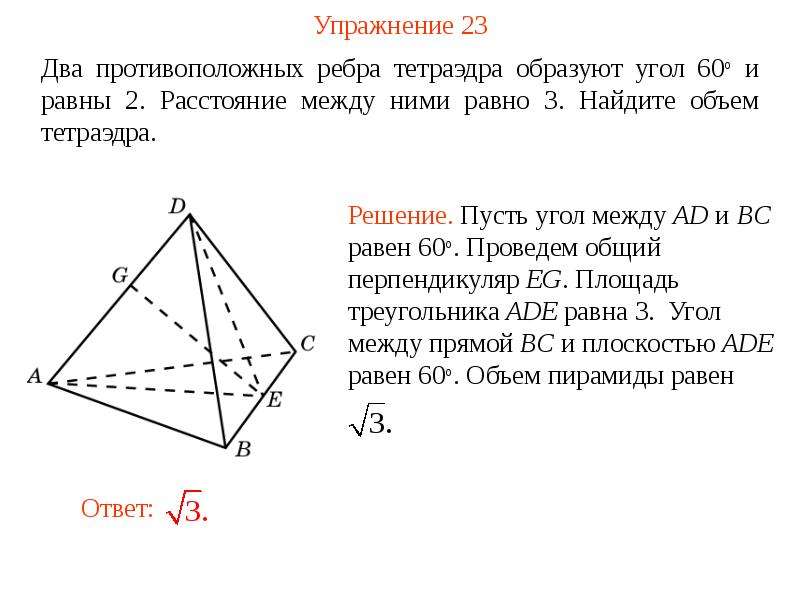 Найдите расстояние между противоположными ребрами. Ребра тетраэдра. Угол между боковыми гранями правильного тетраэдра. Объем тетраэдра. Высота правильного тетраэдра.