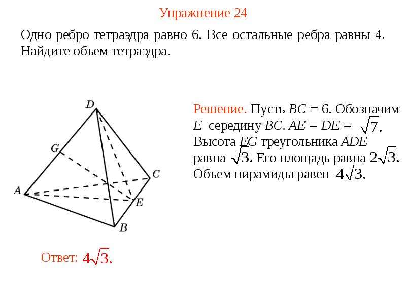 Объем тетраэдра. Объем пирамиды с ребром. Высота тетраэдра. Высота правильного тетраэдра.